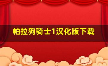 帕拉狗骑士1汉化版下载