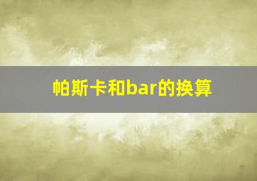 帕斯卡和bar的换算