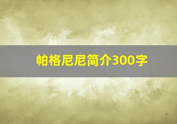 帕格尼尼简介300字