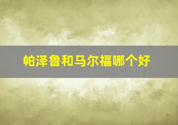 帕泽鲁和马尔福哪个好