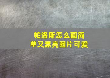 帕洛斯怎么画简单又漂亮图片可爱