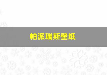 帕派瑞斯壁纸