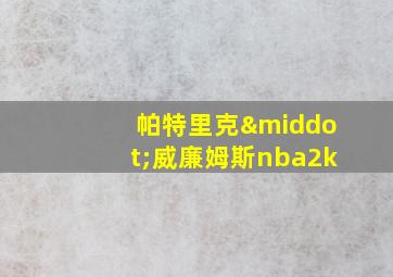 帕特里克·威廉姆斯nba2k