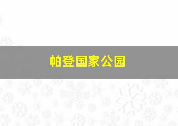 帕登国家公园