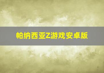 帕纳西亚Z游戏安卓版