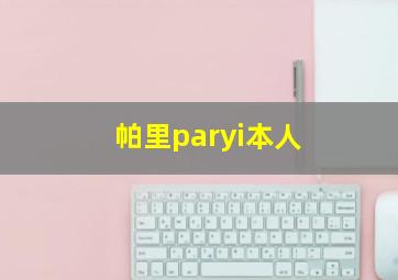 帕里paryi本人