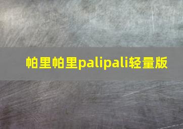 帕里帕里palipali轻量版