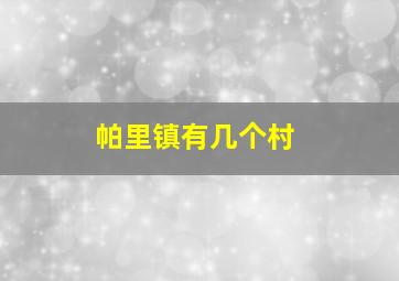 帕里镇有几个村