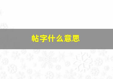 帖字什么意思