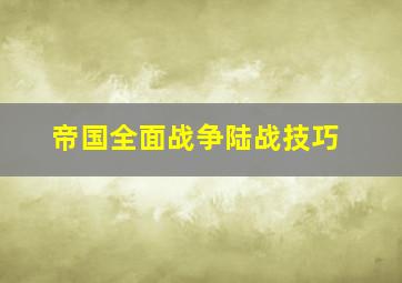 帝国全面战争陆战技巧