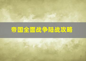 帝国全面战争陆战攻略