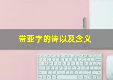 带亚字的诗以及含义