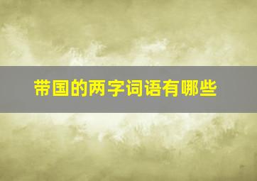 带国的两字词语有哪些