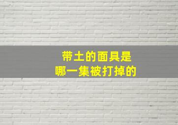 带土的面具是哪一集被打掉的