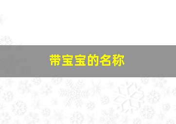 带宝宝的名称