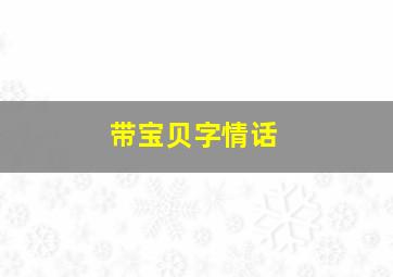 带宝贝字情话