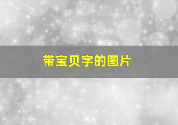 带宝贝字的图片