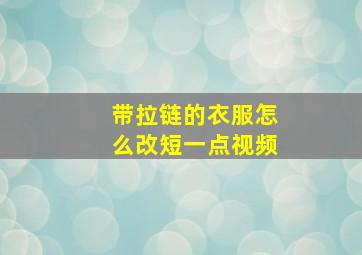 带拉链的衣服怎么改短一点视频