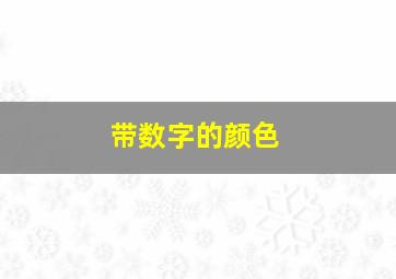 带数字的颜色