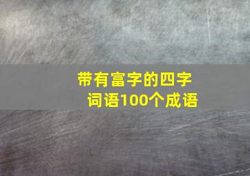 带有富字的四字词语100个成语