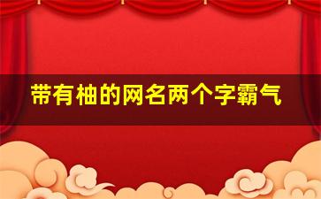 带有柚的网名两个字霸气