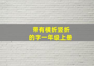 带有横折竖折的字一年级上册