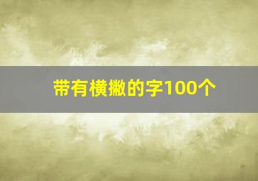 带有横撇的字100个