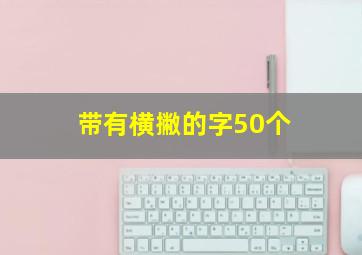 带有横撇的字50个