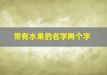 带有水果的名字两个字