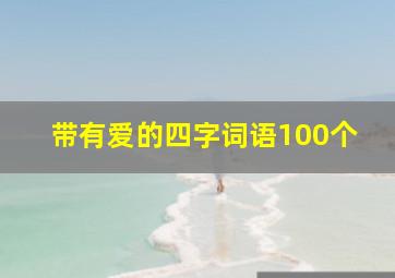 带有爱的四字词语100个