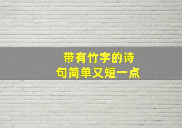 带有竹字的诗句简单又短一点