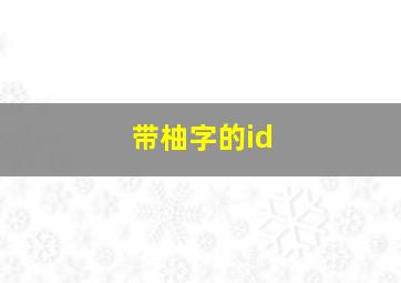 带柚字的id