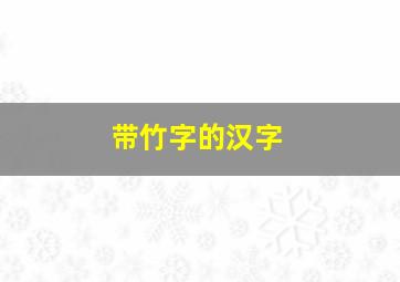 带竹字的汉字