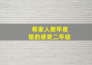 帮家人做年夜饭的感受二年级