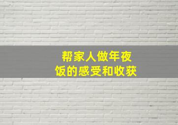 帮家人做年夜饭的感受和收获