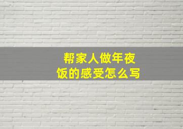 帮家人做年夜饭的感受怎么写