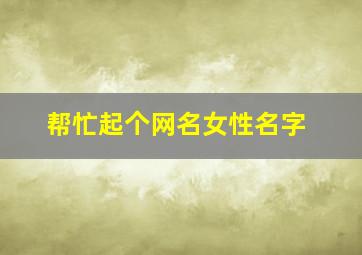 帮忙起个网名女性名字