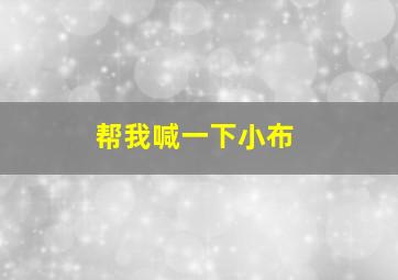 帮我喊一下小布