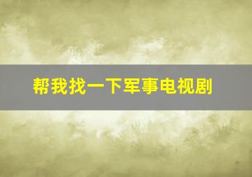 帮我找一下军事电视剧