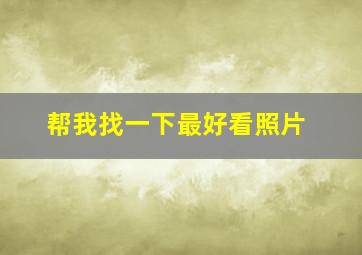 帮我找一下最好看照片