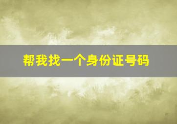 帮我找一个身份证号码