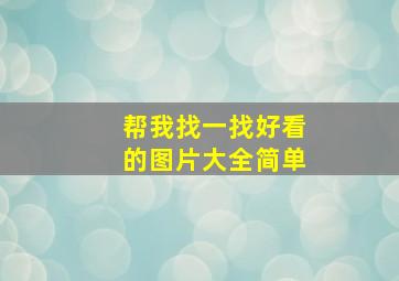 帮我找一找好看的图片大全简单