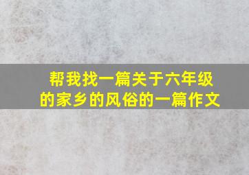 帮我找一篇关于六年级的家乡的风俗的一篇作文