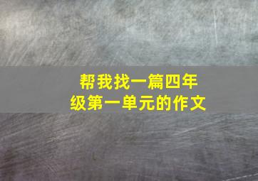 帮我找一篇四年级第一单元的作文