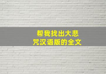 帮我找出大悲咒汉语版的全文