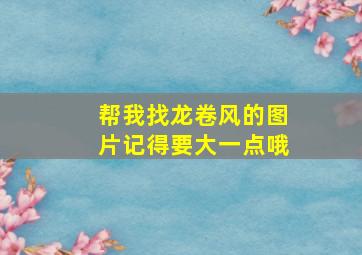 帮我找龙卷风的图片记得要大一点哦