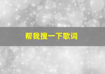 帮我搜一下歌词