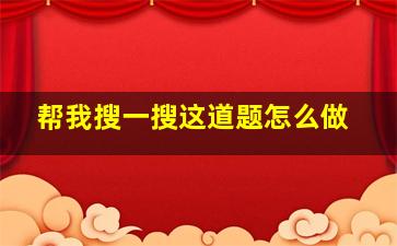 帮我搜一搜这道题怎么做