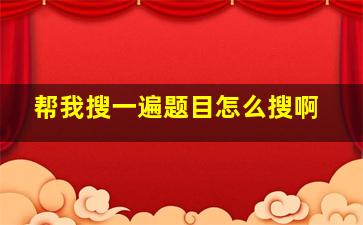 帮我搜一遍题目怎么搜啊