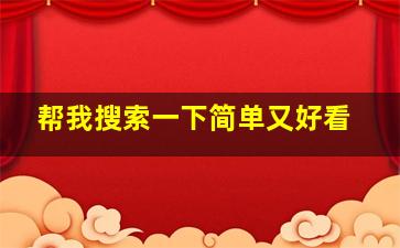 帮我搜索一下简单又好看